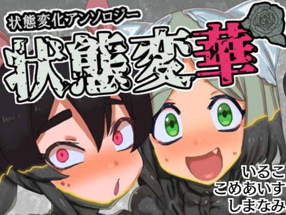状態変華Vol.1（状態変化アンソロジー）  エロ画像474799
