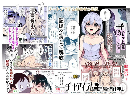 チートアイテム管理局のお仕事EX 散々ヤラれた後だし、どうせ全部忘れるから、被害者つまみ食いしてもいいよね  エロ画像477028