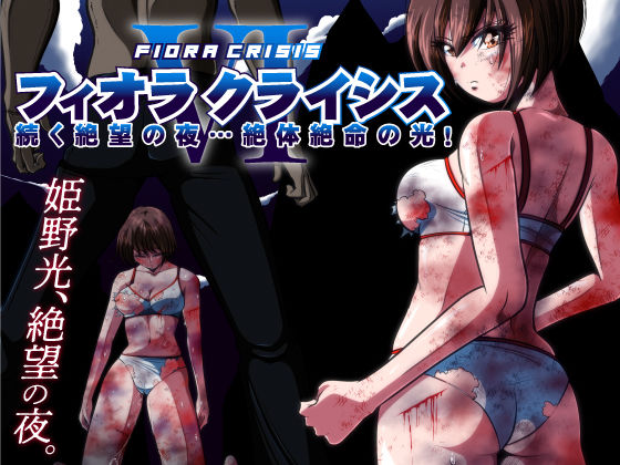 フィオラ クライシスVI 〜続く絶望の夜…絶体絶命の光！〜  エロ画像477793