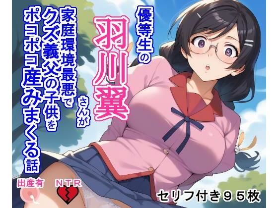 優等生の羽〇翼さんが家庭環境最悪でクズ義父の子供をポコポコ産みまくる話  エロ画像481480