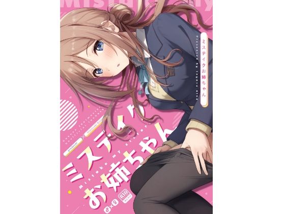 ミステイクお姉ちゃん  エロ画像484203