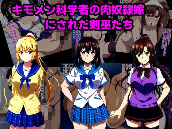 キモメン科学者の肉奴〇嫁にされた剣巫たち  エロ画像485095