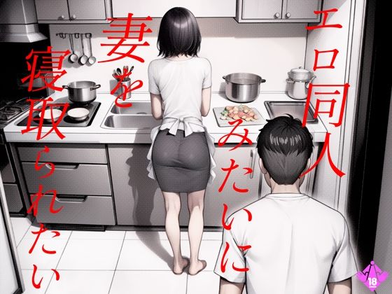 エロ同人みたいに妻を寝取られたい 総集編  エロ画像487148