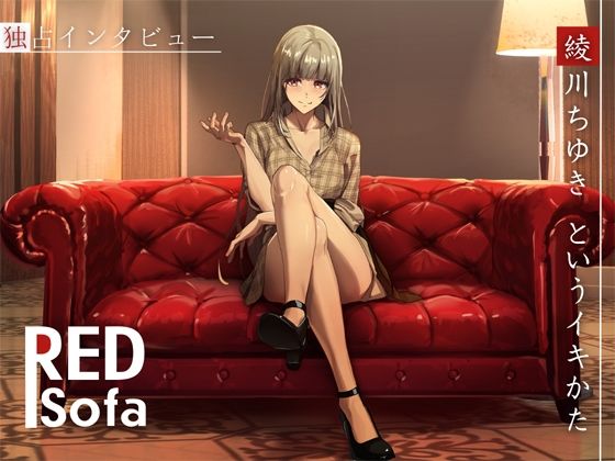 独占インタビューからの実演オナニー『RED Sofa』綾川ちゆきというイキかた  エロ画像487401