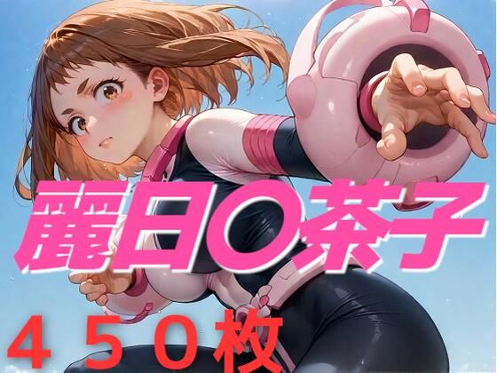 私まだあなたと  恋バナしてない  エロ画像489176