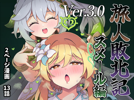 旅人敗北記Ver.3.0 スメール編  エロ画像489246