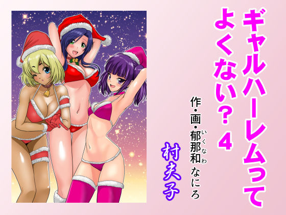 ギャルハーレムってよくない？4  エロ画像490004