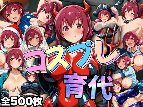 みゆきのお母さん。 コスプレ育代  エロ画像490295