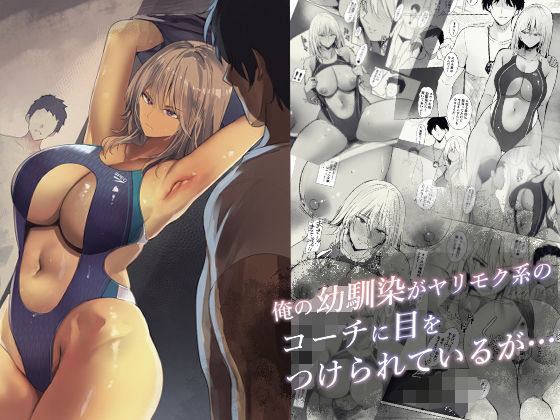 俺の幼馴染がヤリモク系のコーチに目をつけられているが…  エロ画像490804