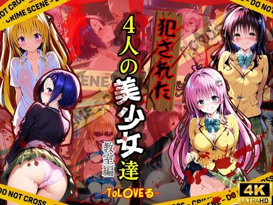 犯●れた4人の美少女たち 〜教室編〜【To L●VEる】  エロ画像490870