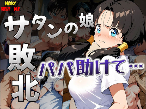 サタンの娘が無様に敗北「パパ助けて・・・」  エロ画像492021