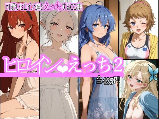 ヒロインえっち2  エロ画像492324