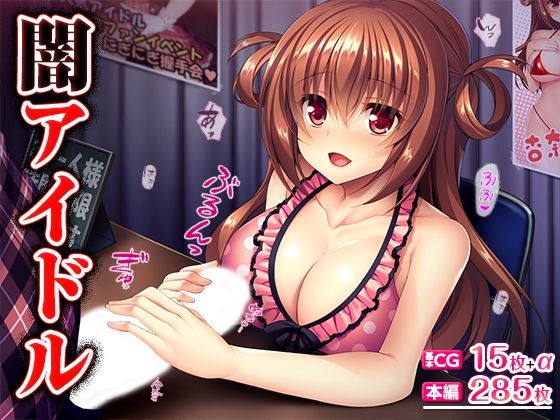 闇アイドル  エロ画像492387