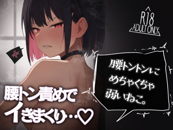 腰トントンにめちゃくちゃ弱いねこ。  エロ画像493001