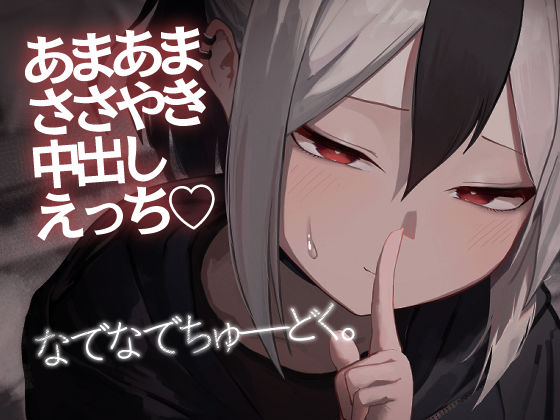 なでなでちゅーどく。  エロ画像493013