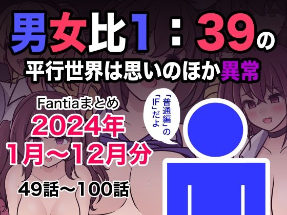 男女比1:39の平行世界は思いのほか異常（Fantiaまとめ2024年1月〜12月分）  エロ画像493453