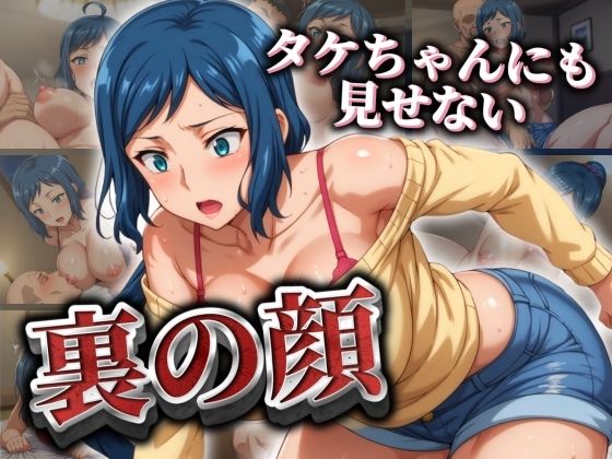 タケチャンにも見せない 裏の顔  エロ画像493867