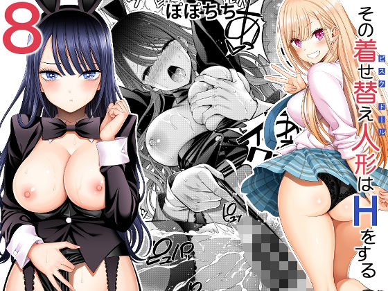 その着せ替え人形はHをする8  エロ画像493921