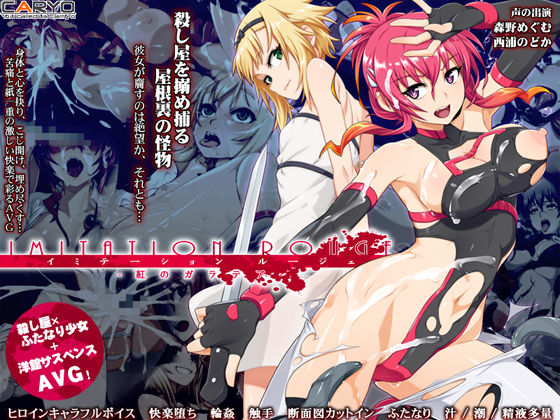 イミテーション・ルージェ 紅のガラテア  エロ画像494124