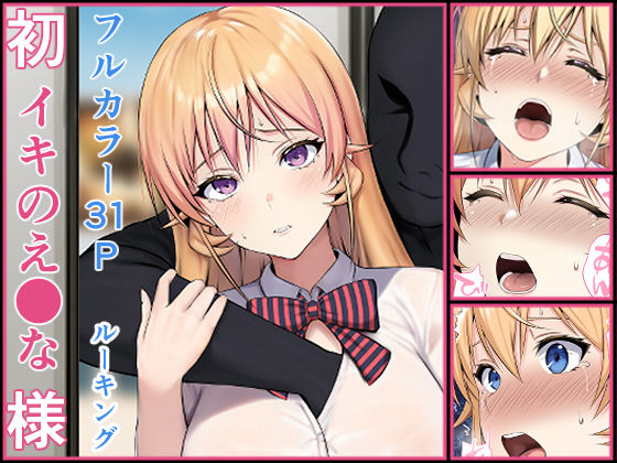 初イキのえ●な様  エロ画像494326