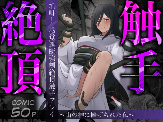 絶叫！感覚遮断強●絶頂触手プレイ〜山の神に捧げられた私〜  エロ画像495200