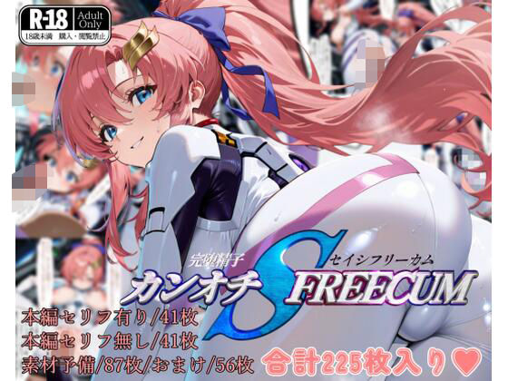 カンオチSEISHI FREECOM  エロ画像495258