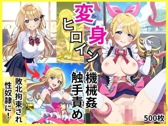 変身ヒロインが敗北拘束と機械姦・触手責めで調教されて闇堕ち性奴●に  エロ画像495924