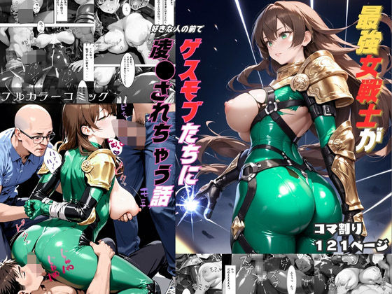 最強女戦士がゲスモブたちに凌〇されちゃう話【輪〇編】  エロ画像496978