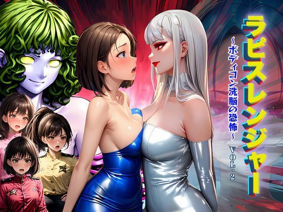 ラピスレンジャー 〜ボディコン洗脳の恐怖〜 VOL.2  エロ画像498351