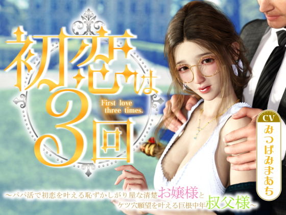 初恋は3回 〜パパ活で初恋を叶える恥ずかしがり屋な清楚お嬢様とケツ穴願望を叶える巨根中年叔父様〜  エロ画像498407