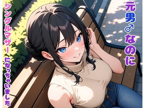 元男なのにシングルマザーになっちゃいました  エロ画像498421