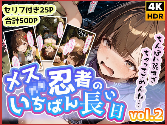 忍者のいちばん長い日〜ゴブリンをナメたメス◯キ忍者の末路〜  エロ画像499293