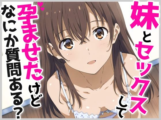 妹とセックスして孕ませたけど、なにか質問ある？  エロ画像499422