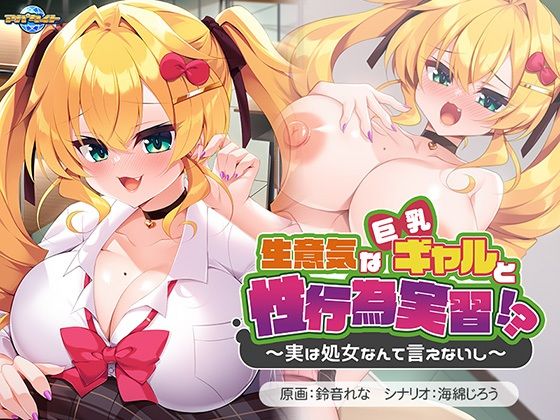 生意気な巨乳ギャルと性行為実習！？〜実は処女なんて言えないし〜  エロ画像499569