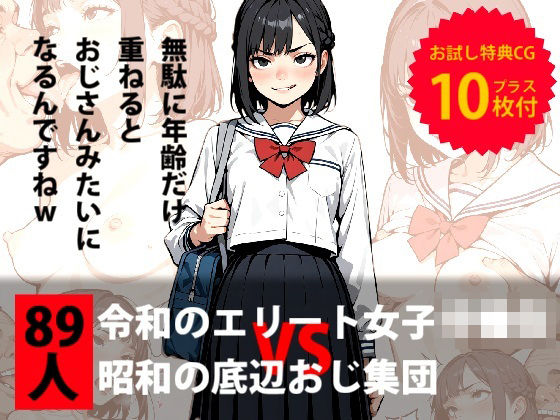 令和のエリート女子中●生 VS 昭和の底辺おじ集団  エロ画像499654