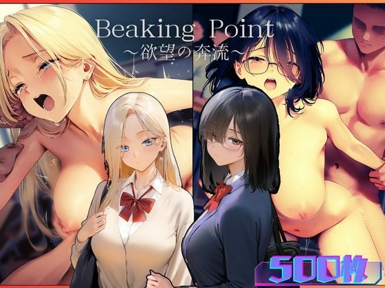 Breaking Point 〜 欲望の奔流 〜  エロ画像499945