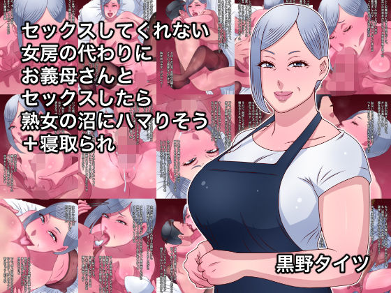セックスしてくれない女房の代わりにお義母さんとセックスしたら熟女の沼にハマりそう＋寝取られ  エロ画像500009