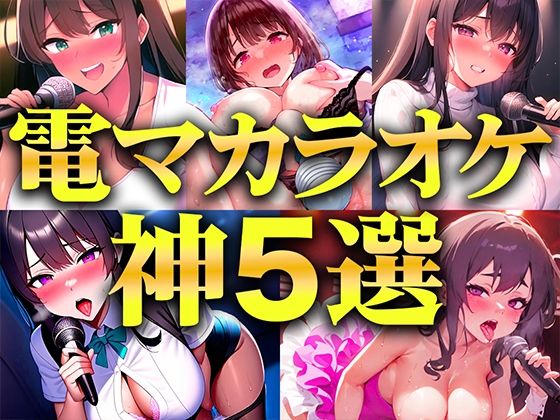 【贅沢セレクト5選】電マカラオケに挑戦した極上の女を厳選しました！！！歌声とイキ声のハーモニーが耳を魅了！！！衝撃コスパを見逃すな…【電マカラオケ】  エロ画像500213