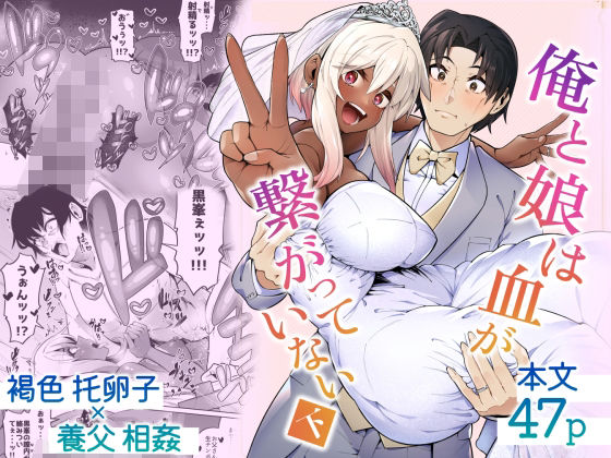 俺と娘は血が繋がっていない（下）  エロ画像500291