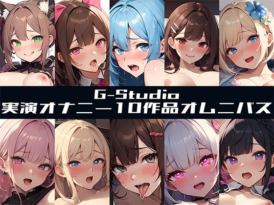 【FANZA限定特典音声有】【G-Studioオムニバス】実演オナニー傑作選 〜十人十色の自然体のオナニー〜【G-Studio】☆オムニバス特典音声付☆  エロ画像500622