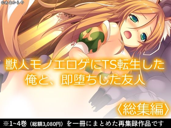 獣人モノエロゲにTS転生した俺と、即堕ちした友人  ＜総集編＞  エロ画像500765
