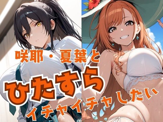 咲耶・夏葉とひたすらイチャイチャしたい  エロ画像500915