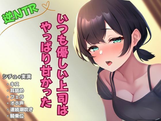 【逆NTR寝取り】いつも優しい上司はやっぱり甘かった  エロ画像500926