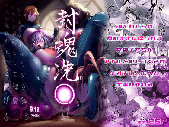 封魂洗● 〜尻子玉を抜かれた少女達は自我なき人形として稼働し永久の隷属を主へと捧げる〜  エロ画像501092