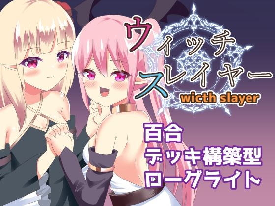 ウィッチスレイヤー  エロ画像501237