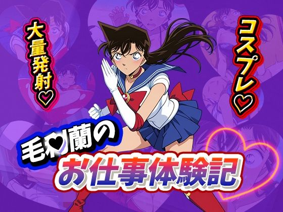 毛〇蘭のお仕事体験記  エロ画像501418