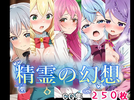 精霊の幻想  エロ画像501611
