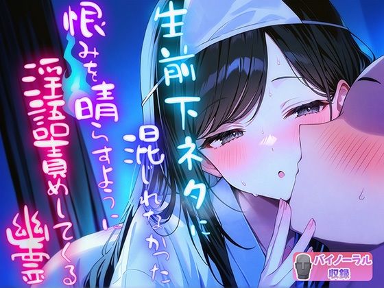 生前下ネタに混じれなかった怨念を晴らすように夜通し耳元で淫語責めしてくる幽霊  エロ画像501650