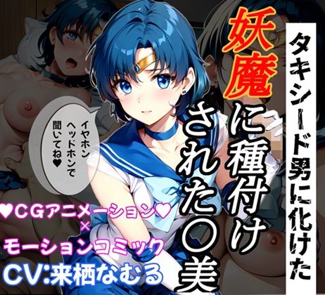【孕め！美少女戦士】騙して犯して、セー○ーマーキュ○ーに妖魔の子供を産ませたい！  エロ画像501797