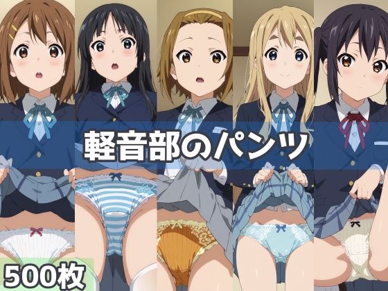 軽音部のパンツ  エロ画像502065